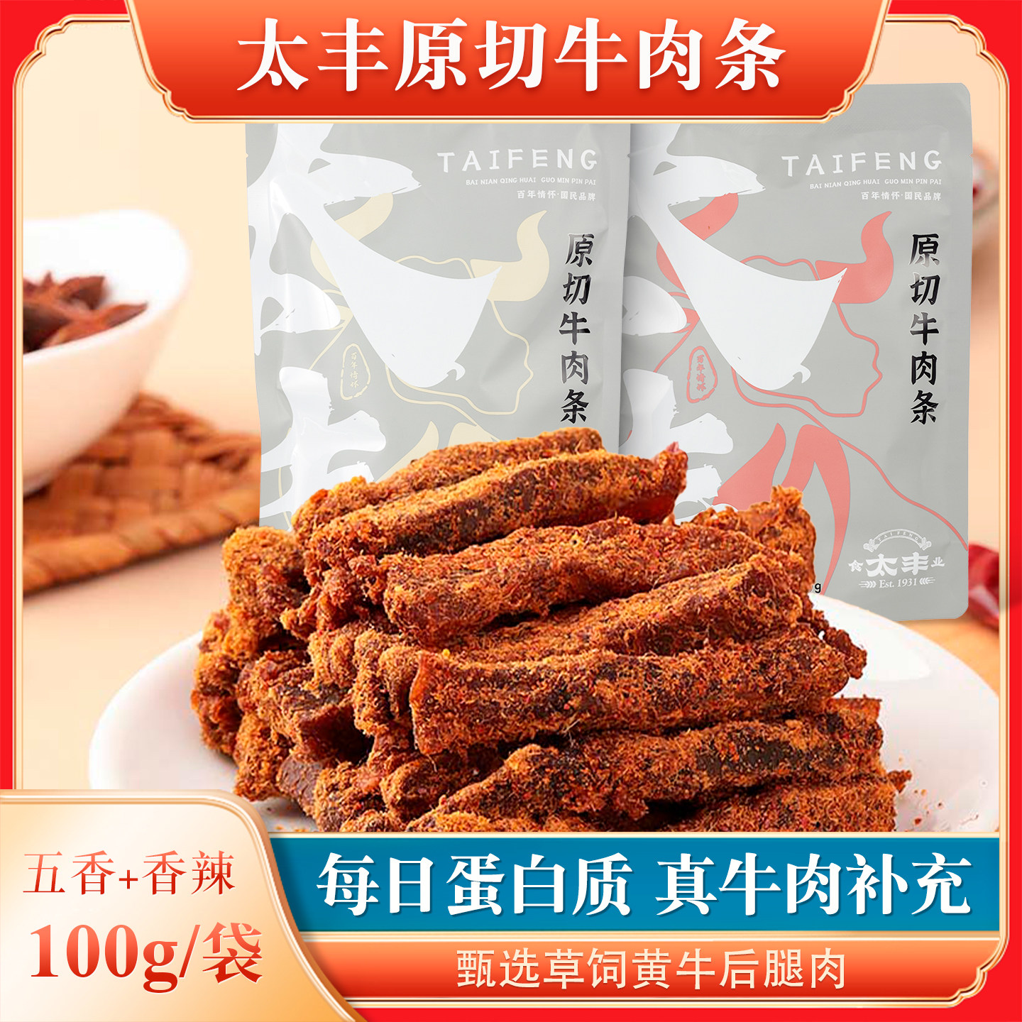 太丰原切牛肉条五香味香辣味手撕牛肉干独立包装办公室零食100g