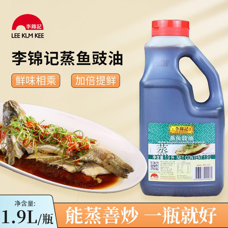 李锦记蒸鱼豉油1.9L生抽海鲜清蒸鱼酱油凉拌炒菜炒饭干锅蘸酱调料