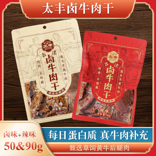太丰古法卤牛肉干纯手撕牛肉
