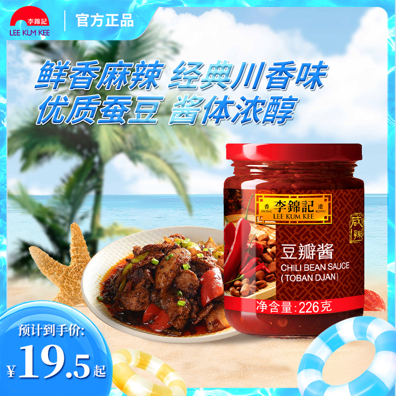 李锦记豆瓣酱226g/瓶 辣椒酱凉皮凉拌酱火锅蘸料拌面酱调料调味品