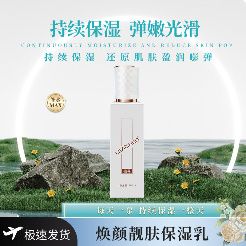 正品植幕焕颜靓肤保湿乳液角鲨烷深层锁水修护滋养舒缓细腻肌肤