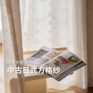 岚山纱 治愈光影棋盘格纹纱帘 亚麻感客厅阳台日式中古风窗帘定制