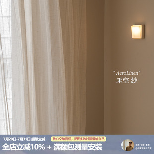 禾空纱 亚麻微皱纱帘定制棉麻感透光微透人 搞定客厅氛围感 日式