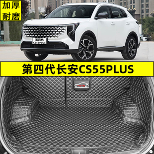 2026款长安CS55PLUS第四代后备箱垫全包围 新蓝鲸专用尾箱垫新款