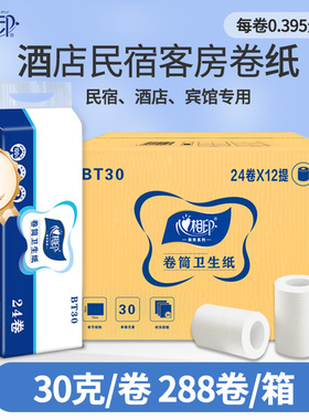 心相印酒店客房小卷纸BT30宾馆用纸小卷专用批卫生纸30克288卷
