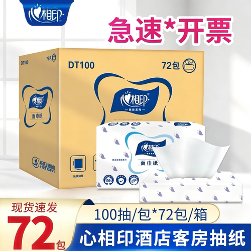 心相印抽纸100抽72包免费开票