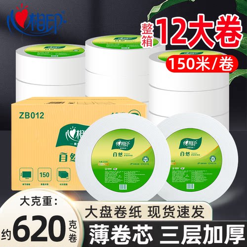 【包发票】心相印大盘卷纸12卷装