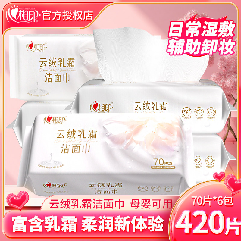 心相印洗脸巾一次性洗面巾洁面巾绵柔云绒乳霜柔纸巾男女专用70抽,洗护清洁剂/卫生巾/纸/香薰,棉柔巾/洗脸巾,淘宝优惠券,粉丝福利购,淘宝优惠卷