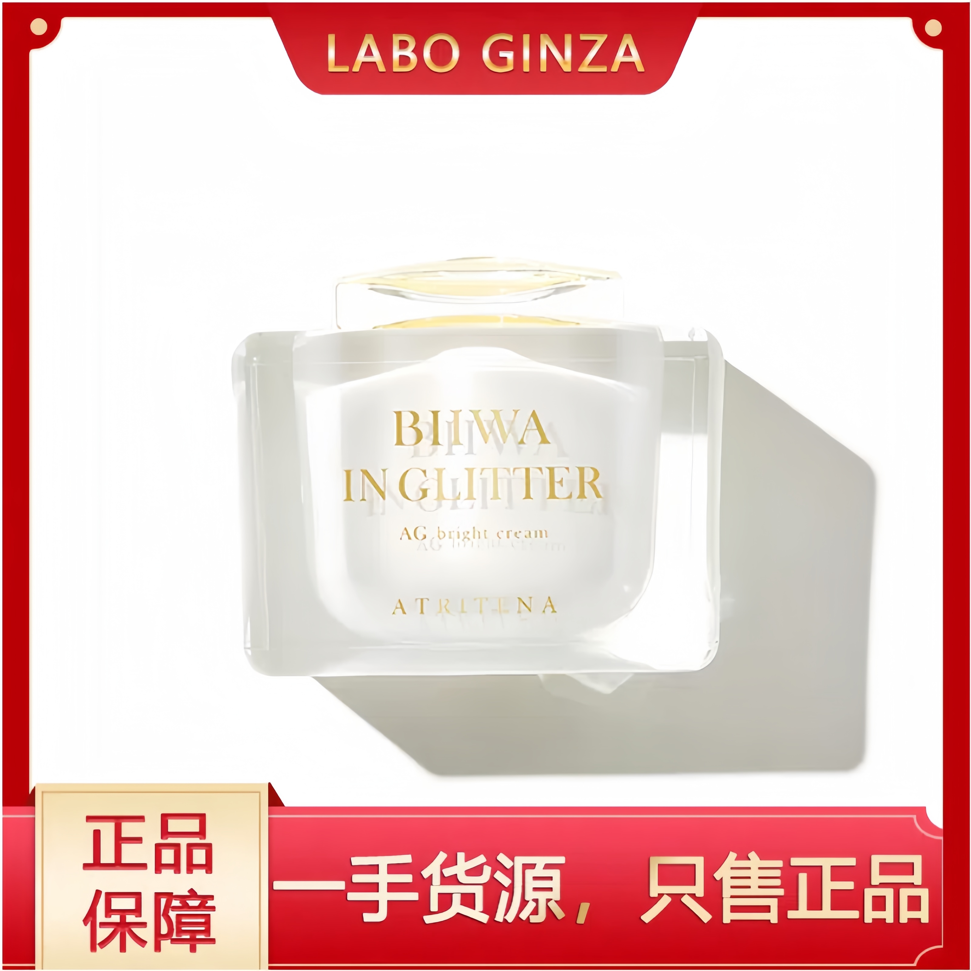 打造伪素颜 ATRITENA AG抗糖化素颜霜50g 防晒spf15+光泽轻柔水嫩