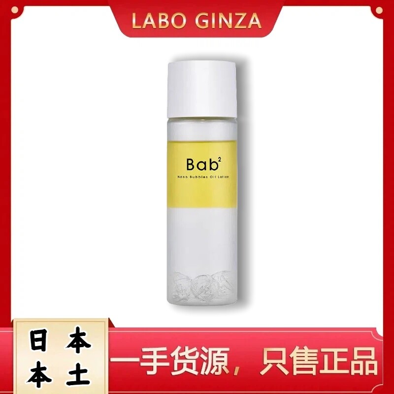 日本正品 Bab2 VC导入精华超浸透化妆水视黄醇收缩毛孔提亮LDK推