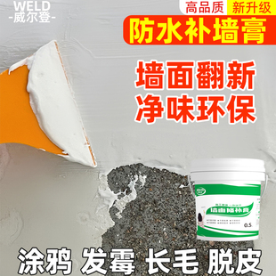 防水補墻膏墻面修補白色凈味防霉反堿脫落掉皮墻體修復膩子膏家用