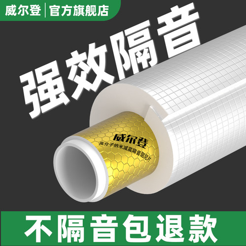 威尔登白芯高密隔音静音橡塑棉