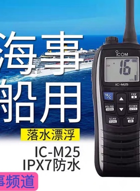 ICOM艾可幕ICM25对讲机海事船用甚高频浮漂对讲机防水IC-M25VHF