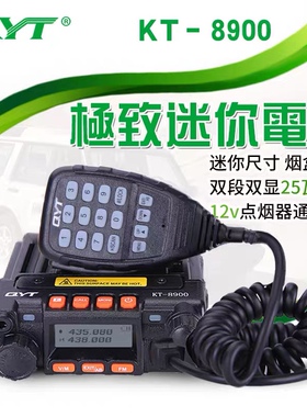 QYT车台KT-8900电台迷你车载对讲机双段自驾游车台电台UV双频