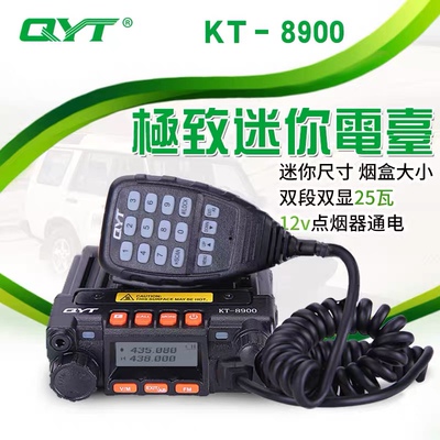 QYT车台KT-8900电台迷你车载对讲机双段自驾游车台电台UV双频