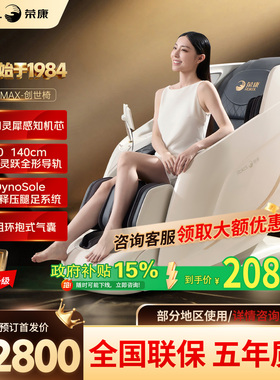 荣康A80MAX按摩椅家用全身2026新款5D机芯电动智能自动按摩沙发
