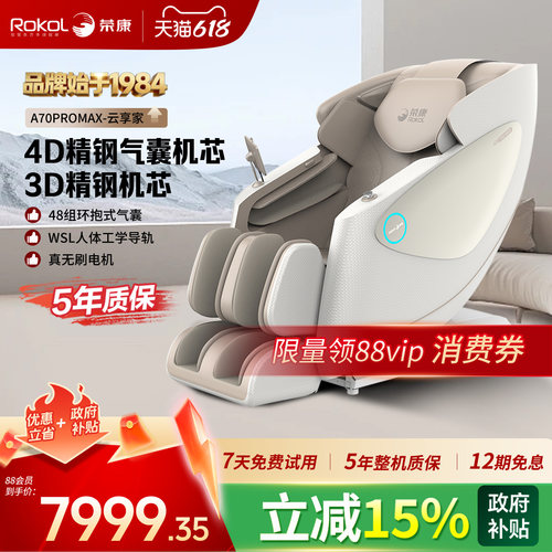 荣康A70PROMAX按摩椅家用双机芯热敷智能太空舱零重力按摩沙发