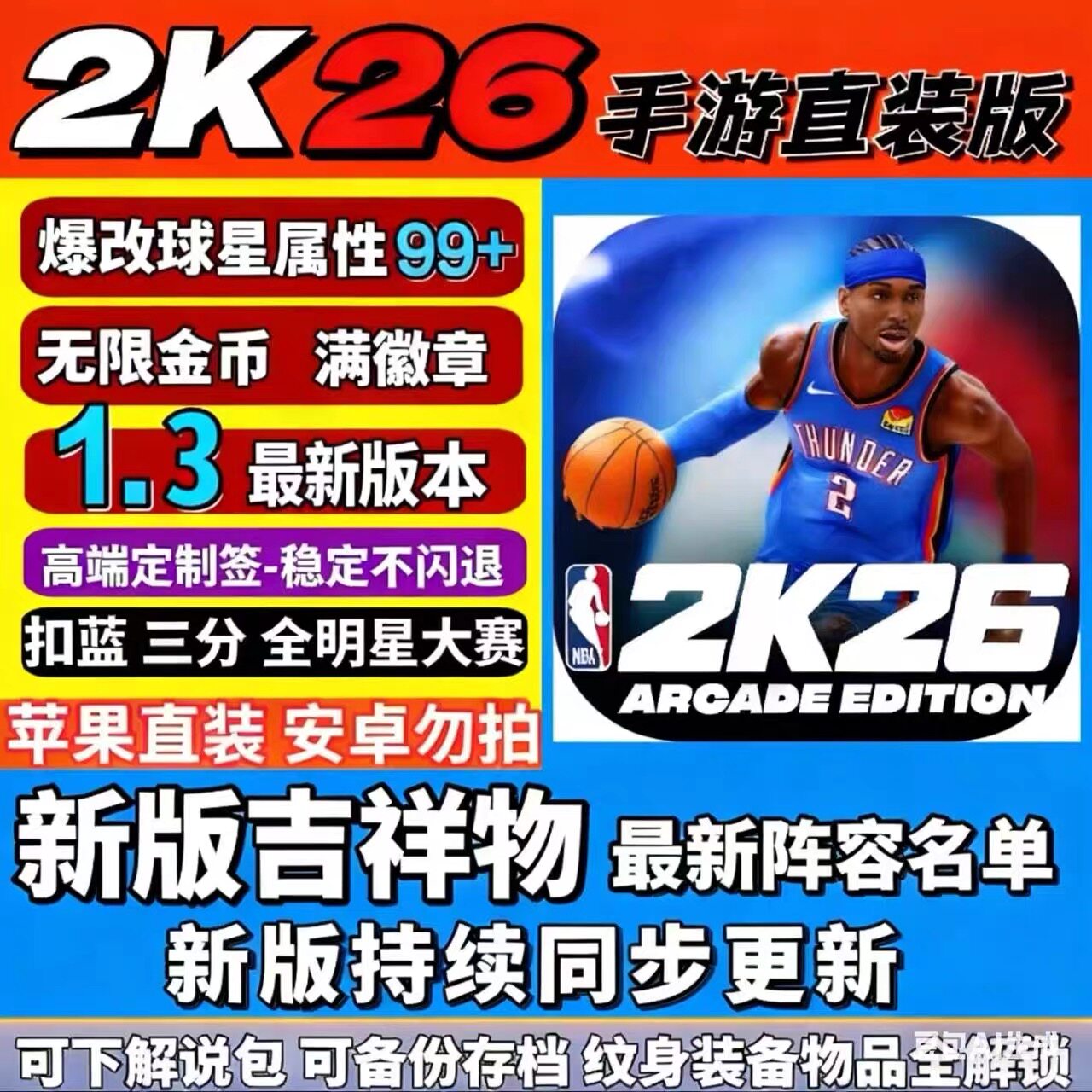 NBA2K26手游arcade苹果手机一键直装iPad含解说爆改金币存档球星