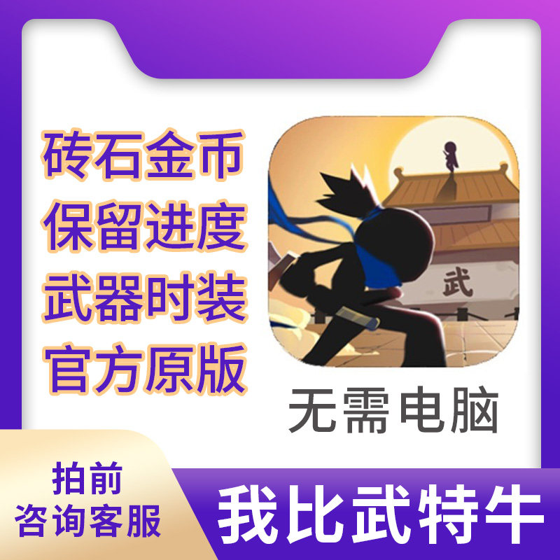 我比武特牛钻石金币装备时装保留进度无需电脑使用感如何?