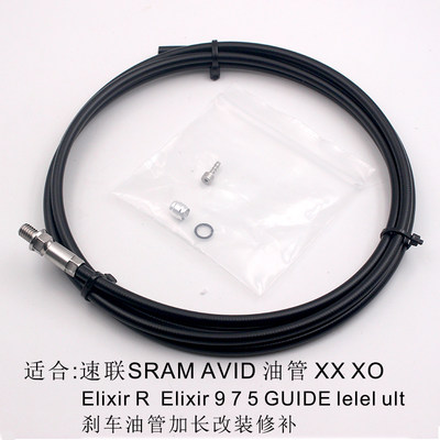 SRAM速联 AVID XO Elixir CR Elixir R Elixir 9 7 5刹车油管加长