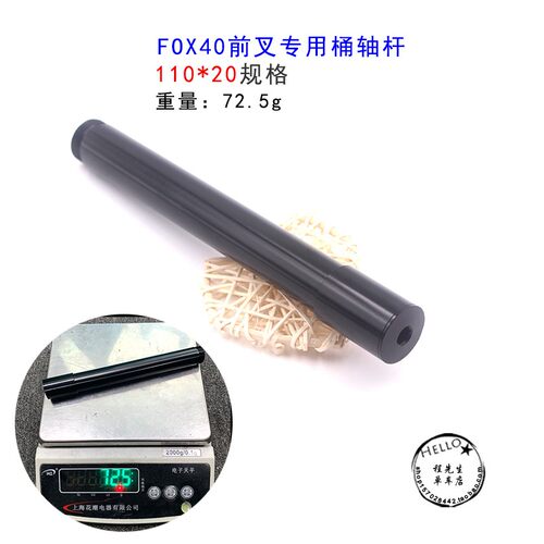 快鱼适用于FOX40桶轴杆速降山地速降110*20轴杆40前叉桶轴杆修补