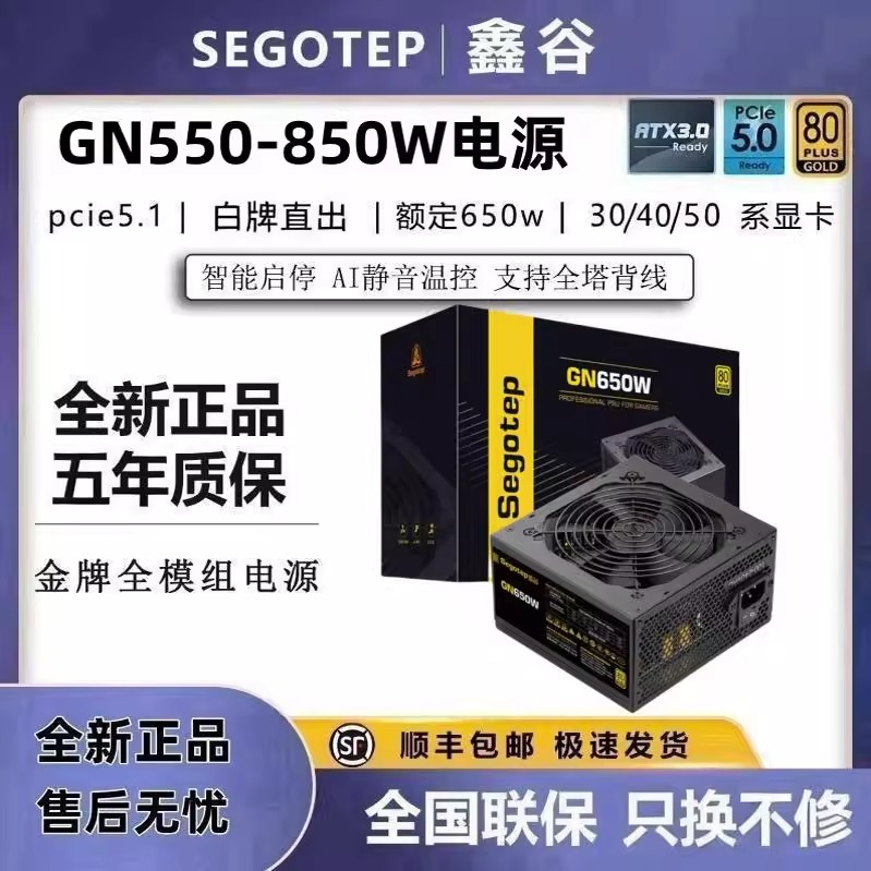 鑫谷GN550W金牌电源台式机电脑主机750W游戏机箱ATX额定850W