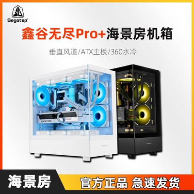 鑫谷无尽pro+海景房机箱ATX全景侧透无立柱台式电脑水冷机箱