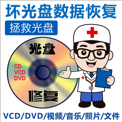 DVD光盘修复vcd碟片修复深圳华强北VHS录像带转录视频转U盘mp4