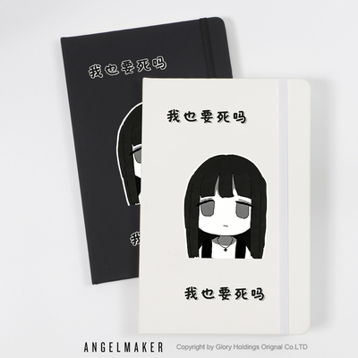 我也要死吗要死酱周边笔记本