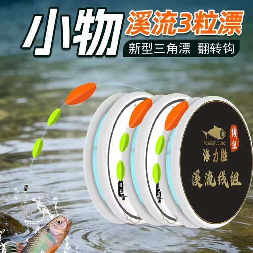 新款翻转钩溪流线组三粒漂单钩石斑马口小鱼小物钓专用三星漂鱼钩