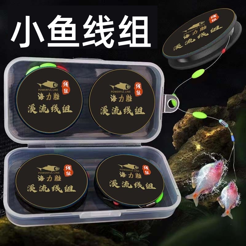 溪流钓线组专用小物白条石斑主线