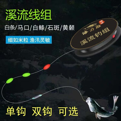 溪流钓线组双钩小物溪石斑白条鳑鲏马口溪流竿线组三粒漂金袖单钩