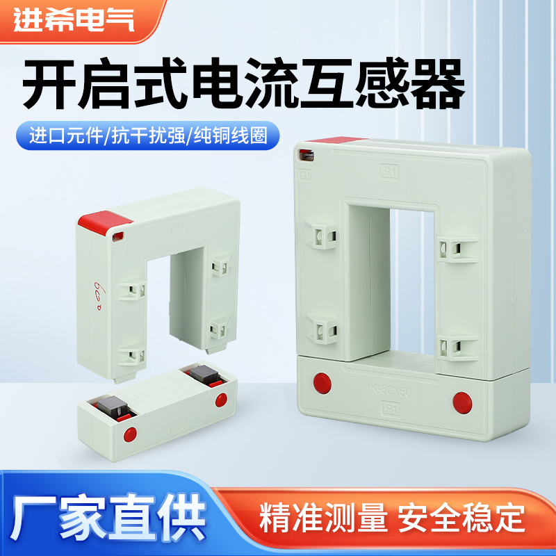 进希开口式电流互感器开启/开合式免拆铜排安装方形交流 DP-58K