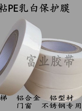 7C高粘乳白色PE保护膜胶带铝型材/铝合金/装修门窗保护膜电梯贴膜