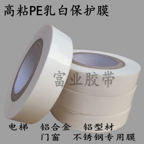 7C高粘乳白色PE保护膜胶带铝型材/铝合金/装修门窗保护膜电梯贴膜