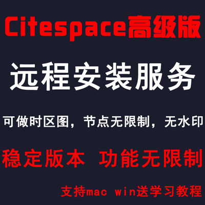 citespace6.2R6中文高级版 稳定版远程安装软件服务WIN/MAC6.1R6