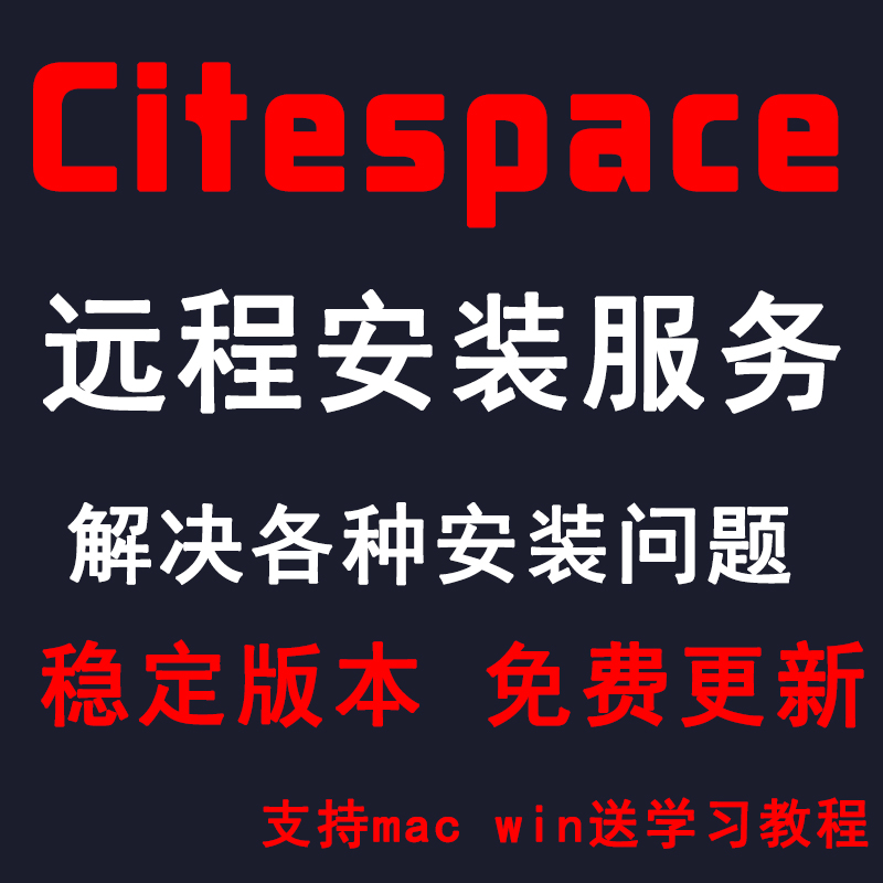 citespace中文高级版安装包远程安装软件服务支持WIN/MAC稳定版本 商务/设计服务 设计素材/源文件 原图主图