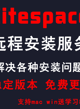 citespace中文高级版安装包远程安装软件服务支持WIN/MAC稳定版本