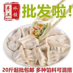 手工水饺蒸饺煎饺饺子冷冻速食早餐饭店净重20斤商用顺丰冷运 包邮