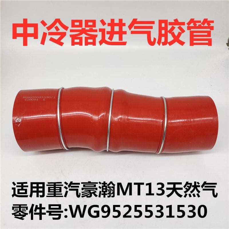 适用重汽豪瀚中冷器胶管MT13天然气曼发动机豪瀚N7G进气橡胶软管