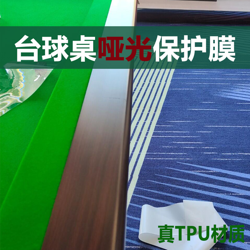 台球桌保护膜适用乔氏独牙星牌库边上邦防火板自修复透明哑光贴膜