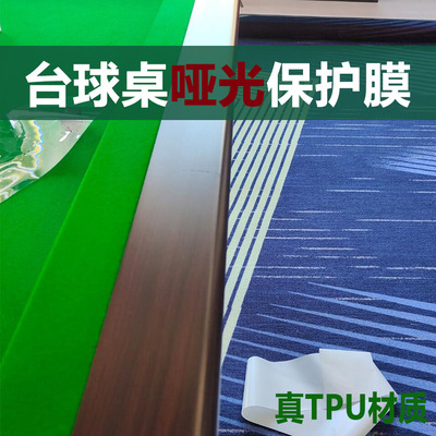 台球桌保护膜适用乔氏独牙星牌库边上邦防火板自修复透明哑光贴膜