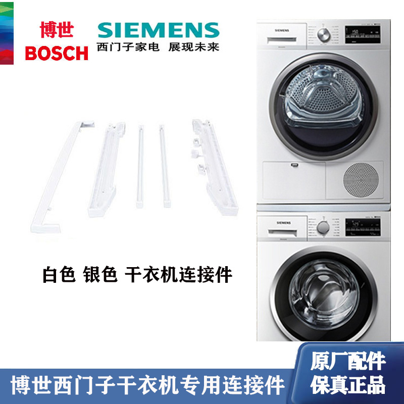 西门子博世干衣机烘干机连接件