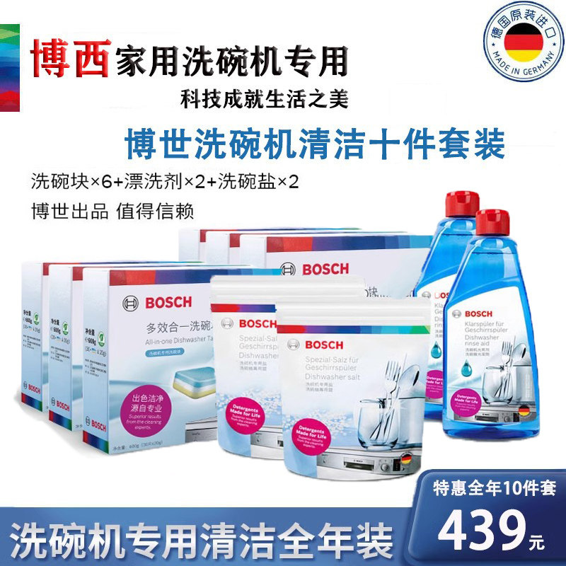 西门子博世洗碗机专用洗涤剂 洗碗块洗碗盐漂洗剂 保真正品十件套