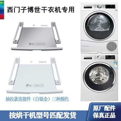 西门子博世干衣机连接件抽拉款