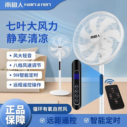 南极人电风扇家用落地扇立式遥控风扇宿舍摇头大风力台扇定时功能