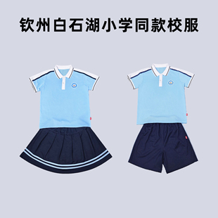 钦州白石湖实验小学同款校服小学生夏季运动短袖短裤短裙套装舒适