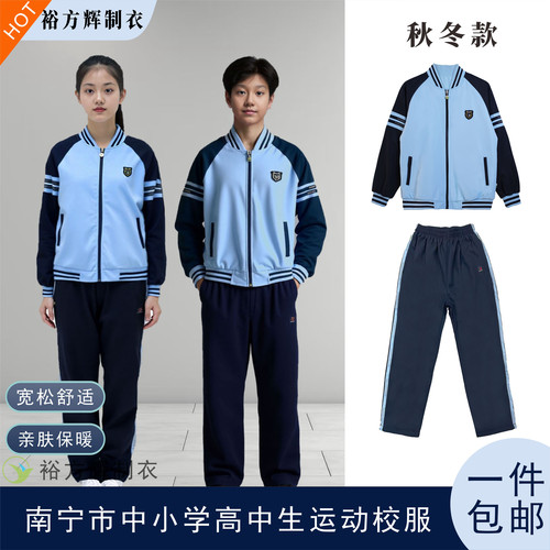 南宁市统一版校服中小学高中生秋冬季运动双层外套长裤男女款