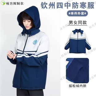 【升级版】钦州四中同款校服冬季三合一防寒服加厚抗寒学生防寒服