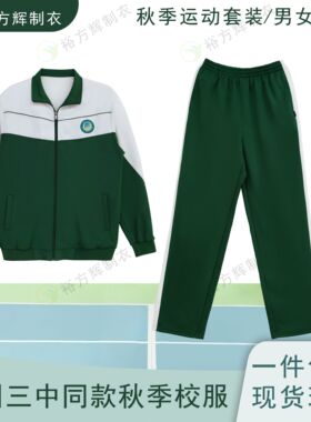 钦州三中同款校服中学生秋季运动套装男女款绿色外套绿色长裤